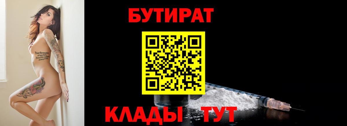 БУТИРАТ бутандиол  Вход с VPN  Когалым 