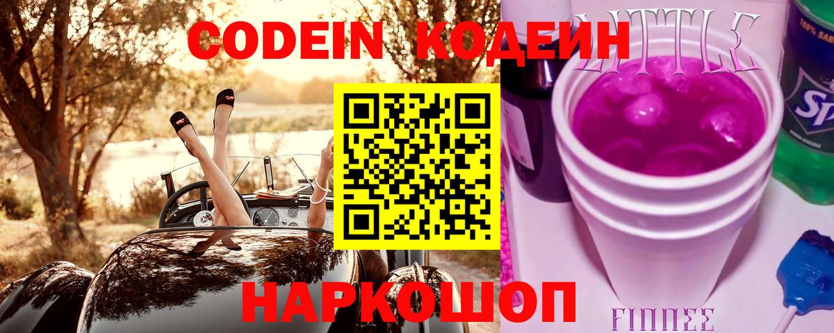 Кодеин Purple Drank  Codein напиток Lean (лин)  Вход с VPN  Когалым 